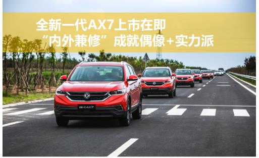 全新一代AX7上市在即，“内外兼修”成就偶像+实力派