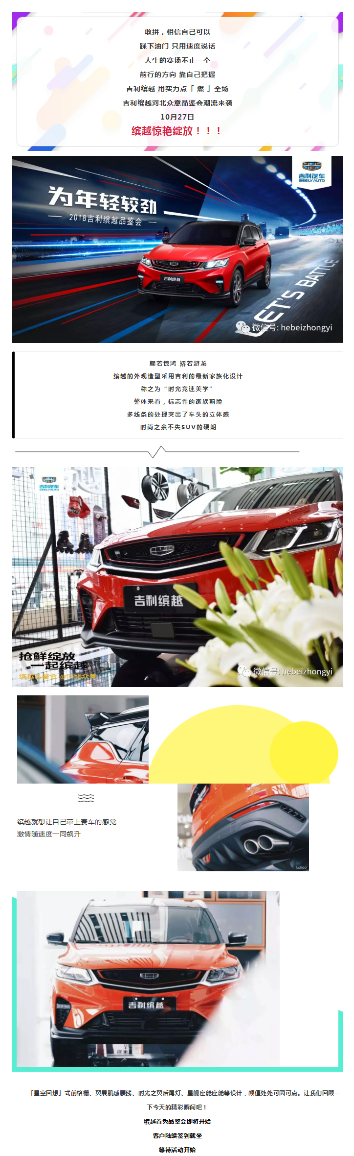 【河北众意】抢鲜绽放 一起缤越| 吉利缤越品鉴会完美落幕！ ... ...