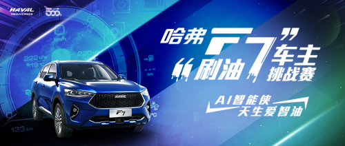 “油“你作主！哈弗F7喊你回家“刷油7”