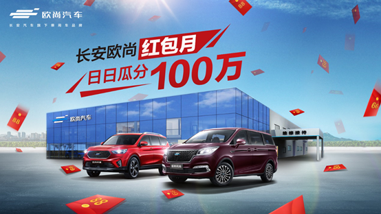 硬实力！长安欧尚车展发新车，线下送红包，安排！