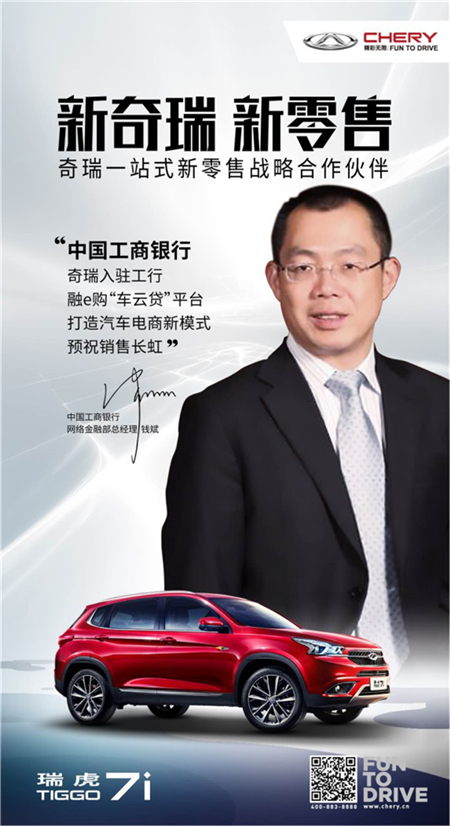 奇瑞汽车深度携手工商银行 打造汽车新零售金融全链路