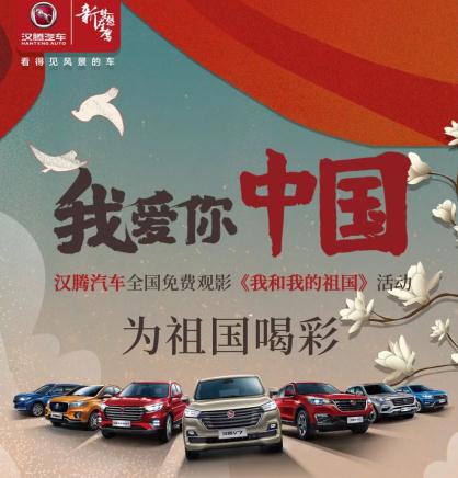 汉腾汽车全国免费观影《我和我的祖国》活动石家庄站圆满落幕 ...