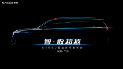 一年布局三款全新车型，EXEED星途SUV家族全矩阵闪耀广州车展