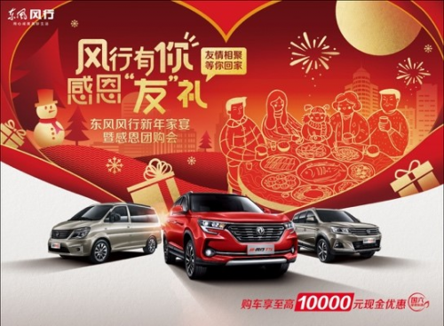东风风行新年家宴即将开启 多道“招牌菜”邀你来品尝！