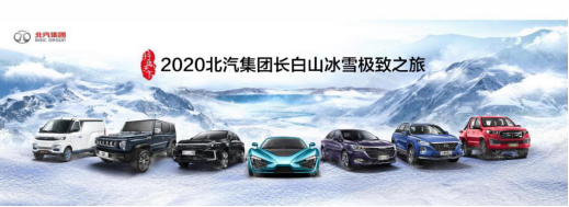 挑战冰雪极寒，BEIJING品牌即将携旗下明星车型征战长白山