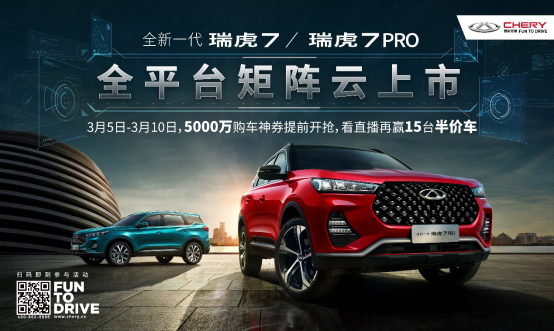 全新一代瑞虎7/瑞虎7 PRO将于3月9日携壕礼实力驾临