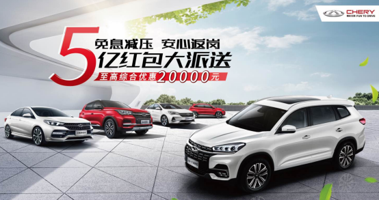 5亿红包大派送 奇瑞汽车全心全力助返岗复工