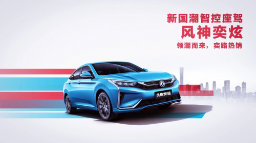 东风风神打通任督二脉,2019年国内销量同比增长8.5%