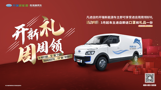 开新礼·周周领——开瑞新能源礼上礼暖心上线，等您来领！