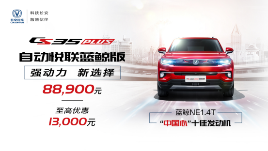 小型SUV“芯”选择  8.89万元即享蓝鲸动力劲“擎”体验！