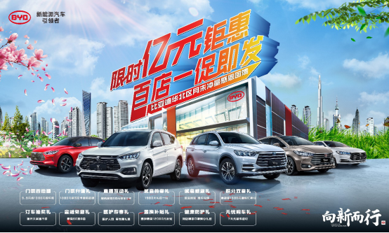 打破底价 最强福利-比亚迪百店亿元福利来袭 限时抢购
