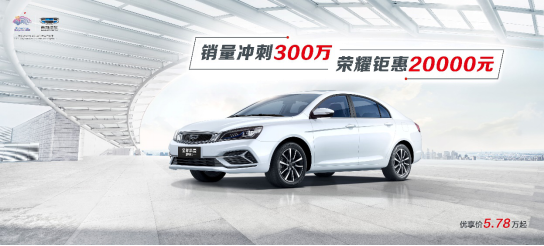 优享价5.78万元起、标配车规级CN95空滤，吉利帝豪新推五重钜惠豪礼 ... ... ...