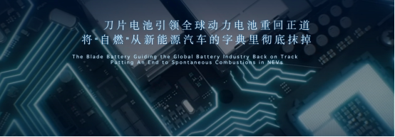出鞘·安天下——比亚迪“刀片电池”引领全球动力电池安全新高度 ...