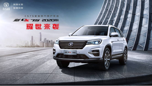 百万用户优选 新CS75 2020款耀世来袭！