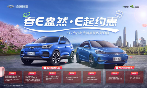 五大钜惠礼包 两大爱心赠礼 奇瑞新能源瑞虎e&艾瑞泽e钜惠来袭 ...