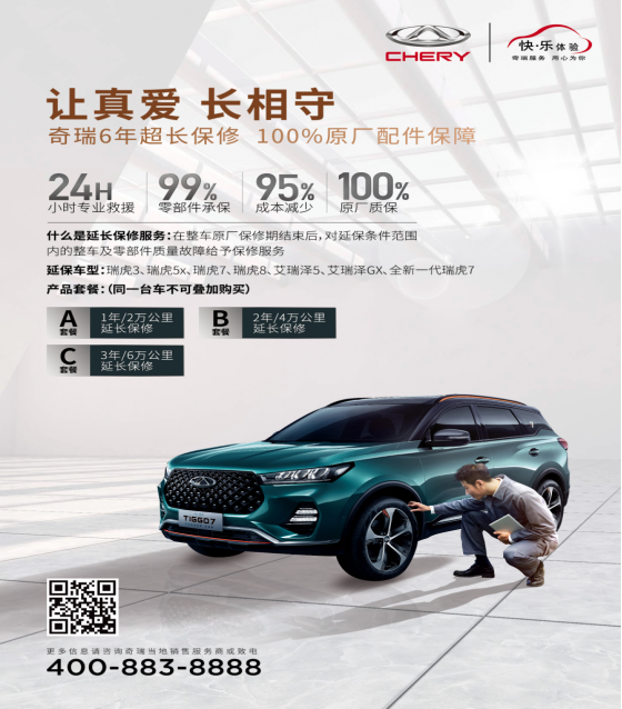 奇瑞汽车超值延保服务，助力客户用车无忧