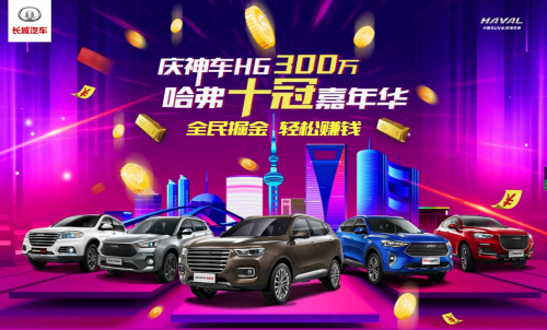 神车H6销量突破300万?哈弗“全民掘金”狂撒金币好嗨哟！