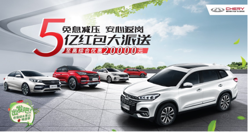 甩脱压力 轻松前行 奇瑞汽车5亿红包助你安心复工