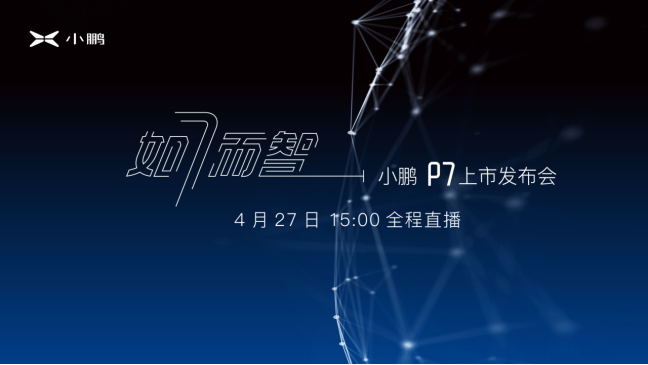 如7而智 超长续航智能轿跑小鹏P7将于4月27日正式上市