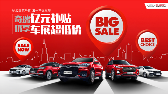 奇瑞亿元补贴 五一仍享“车展”超低价！