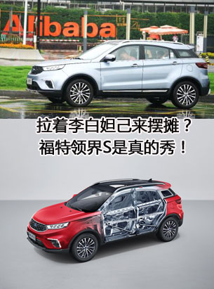 拉着李白妲己来摆摊？福特领界S是真的秀！