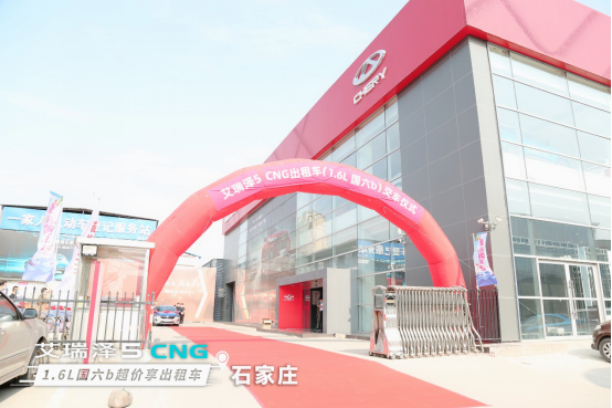 石家庄首批100台艾瑞泽5 CNG出租车（1.6L 国六b）正式交付