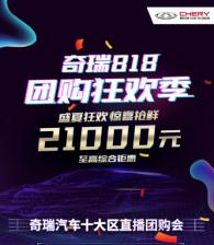 超级福利不停歇 “奇瑞818团购狂欢季”火热来袭