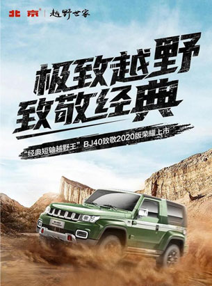 越野短轴爱好者福音 BJ40致敬2020版上市 16.99万起