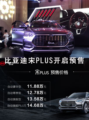 11.88万元—14.68万元！比亚迪宋PLUS正式开启预售