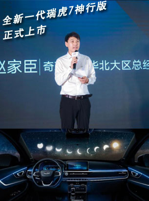 限时订购8.99万元起 全新一代瑞虎7神行版正式上市