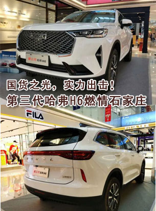 国货之光，实力出击！ 第三代哈弗H6燃情亮相石家庄