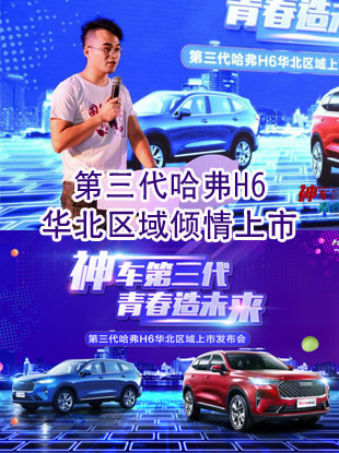 万众期待，耀动华北！第三代哈弗H6华北区域倾情上市
