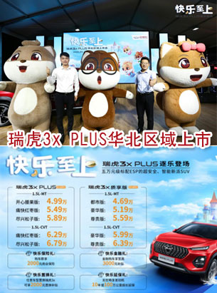 全系标配ESP 瑞虎3x PLUS华北区域上市 让快乐再度延续