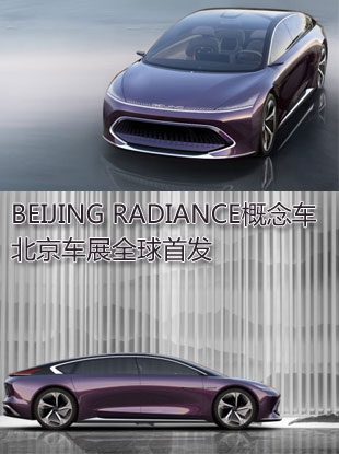 BEIJING RADIANCE概念车北京车展全球首发 深入诠释“大都致美”