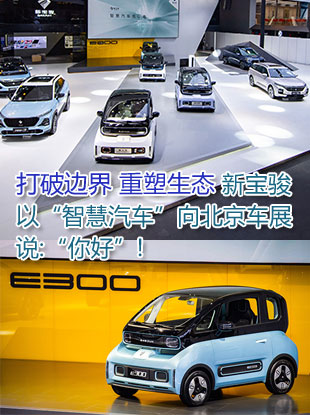 打破边界 重塑生态 新宝骏以“智慧汽车”向北京车展说“你好” ... ...