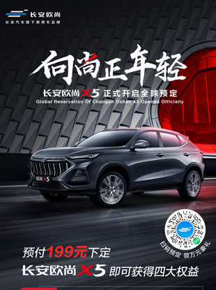 为突破极限打造极致，长安欧尚X5北京车展开启全球预定