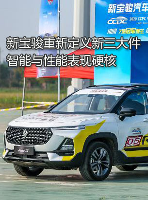 新宝骏重新定义新三大件，智能与性能表现硬核
