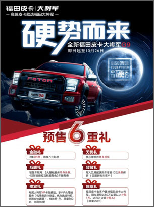 匠心品质 将行天下 抢先订购福田皮卡大将军 即享六重购车豪礼 ... ... ...