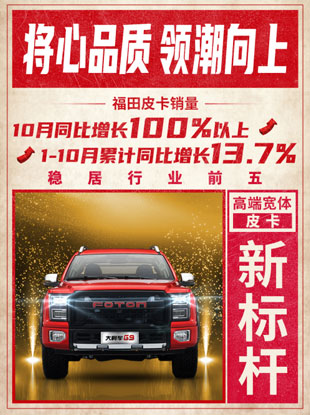 皮卡市场 唯“专”不破 福田皮卡前10月累计销量同比增长13.7% 稳居行业前五 ... ... ...