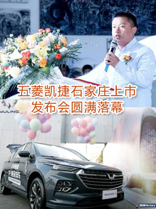 五菱凯捷石家庄上市发布会圆满落幕
