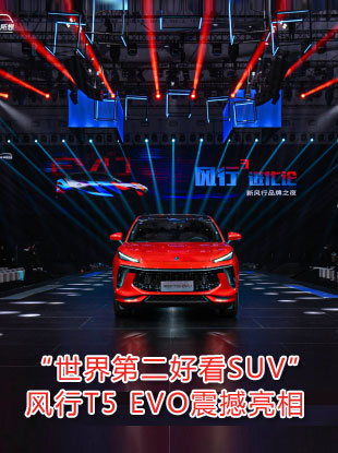 引领中国汽车潮流新风尚 “世界第二好看SUV”风行T5 EVO震撼亮相 ... ... ...