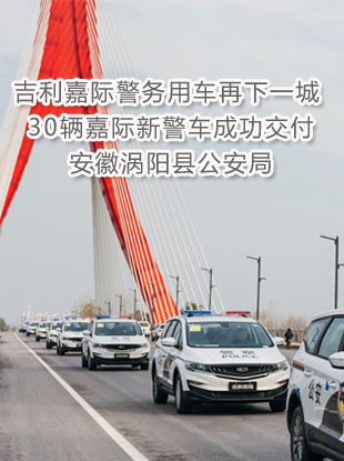 吉利嘉际警务用车再下一城 30辆嘉际新警车成功交付安徽涡阳县公安局 ... ...