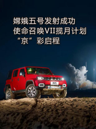 嫦娥五号发射成功 使命召唤VII揽月计划“京”彩启程