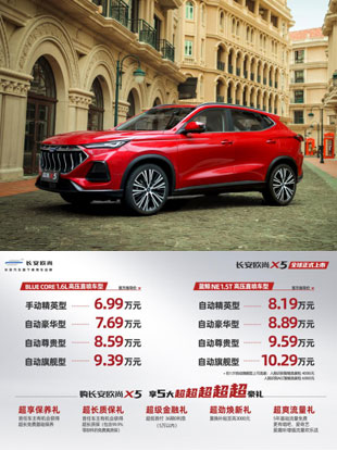 6.99万-10.29万，长安欧尚X5开启全球上市