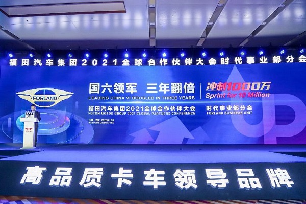 年销量28万台，两年净增超十万台，福田汽车时代事业部2021年终商务会隆重召开 ...