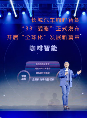 长城汽车咖啡智驾“331战略”正式发布 开启“全球化”发展新篇章 ... ... ...
