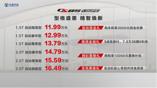 畅享格调生活，高能品质再续！2021款CS85COUPE正式上市，售价11.99万起！ ... ... ... ...
