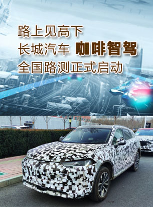 路上见高下 长城汽车咖啡智驾全国路测正式启动