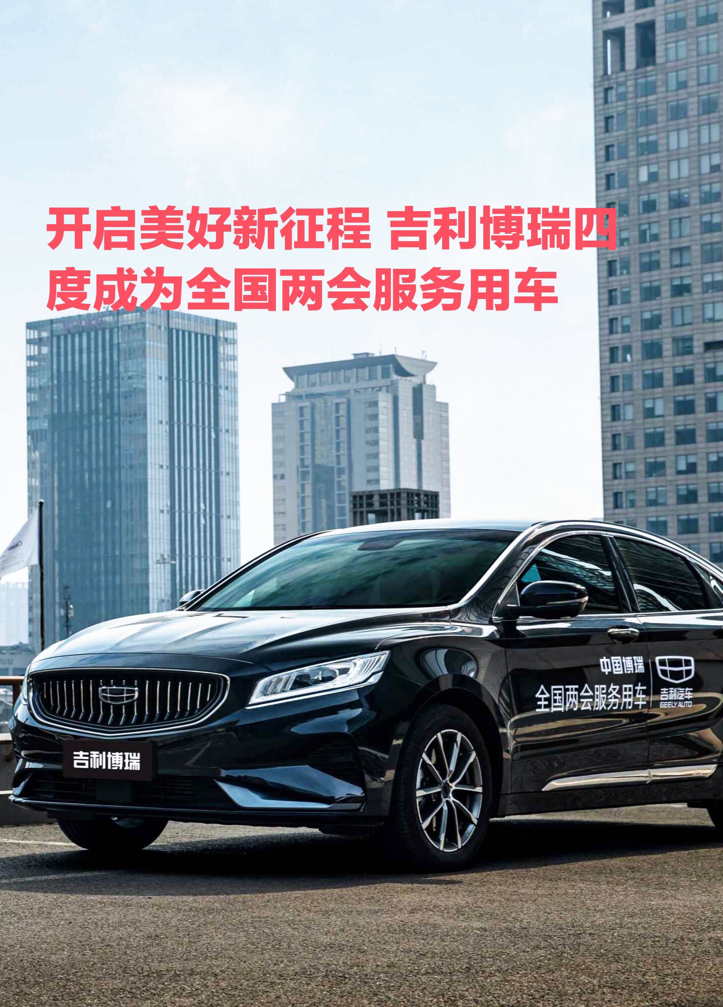 开启美好新征程 吉利博瑞四度成为全国两会服务用车