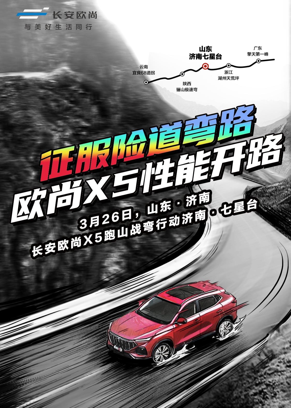 连续三月销量破万，爆款长安欧尚X5跑山战弯济南七星台